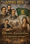 150 години от Априлското въстание - ОУ Йордан Йовков - град Каварна