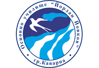 ОУ "Йордан Йовков" - ОУ Йордан Йовков - град Каварна